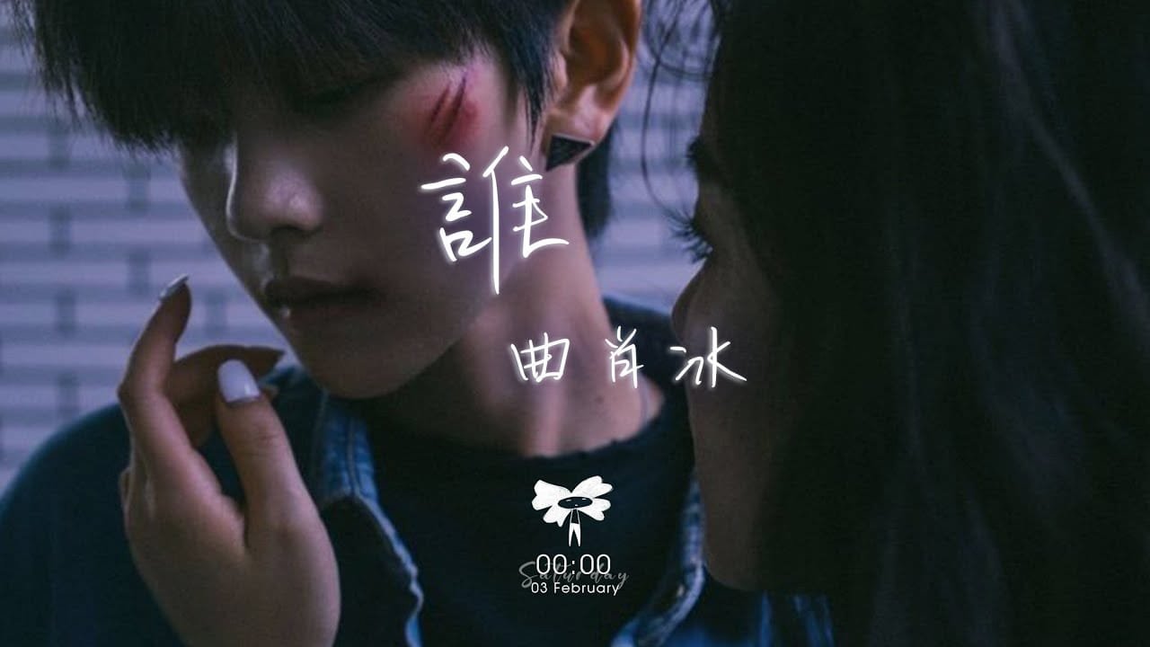 谁 / 誰 Shei- 曲肖冰 Qū Xiào Bīng ( Pinyin Lyrics, English Translation )
