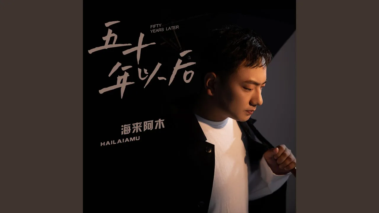 Wu Shi Nian Yi Hou Romanization Lyrics, English Translation