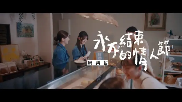 Valentine’s Day 永不結束的情人節 - Eric Chou 周興哲 Pinyin Lyrics & English Translation